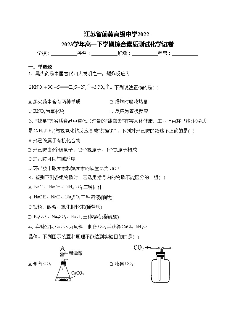 江苏省前黄高级中学2022-2023学年高一下学期综合素质测试化学试卷(含答案)第1页