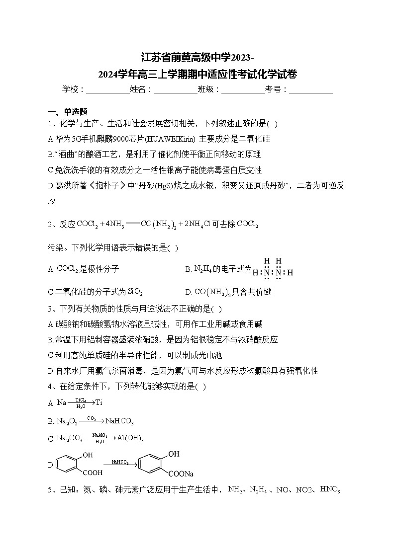 江苏省前黄高级中学2023-2024学年高三上学期期中适应性考试化学试卷(含答案)第1页