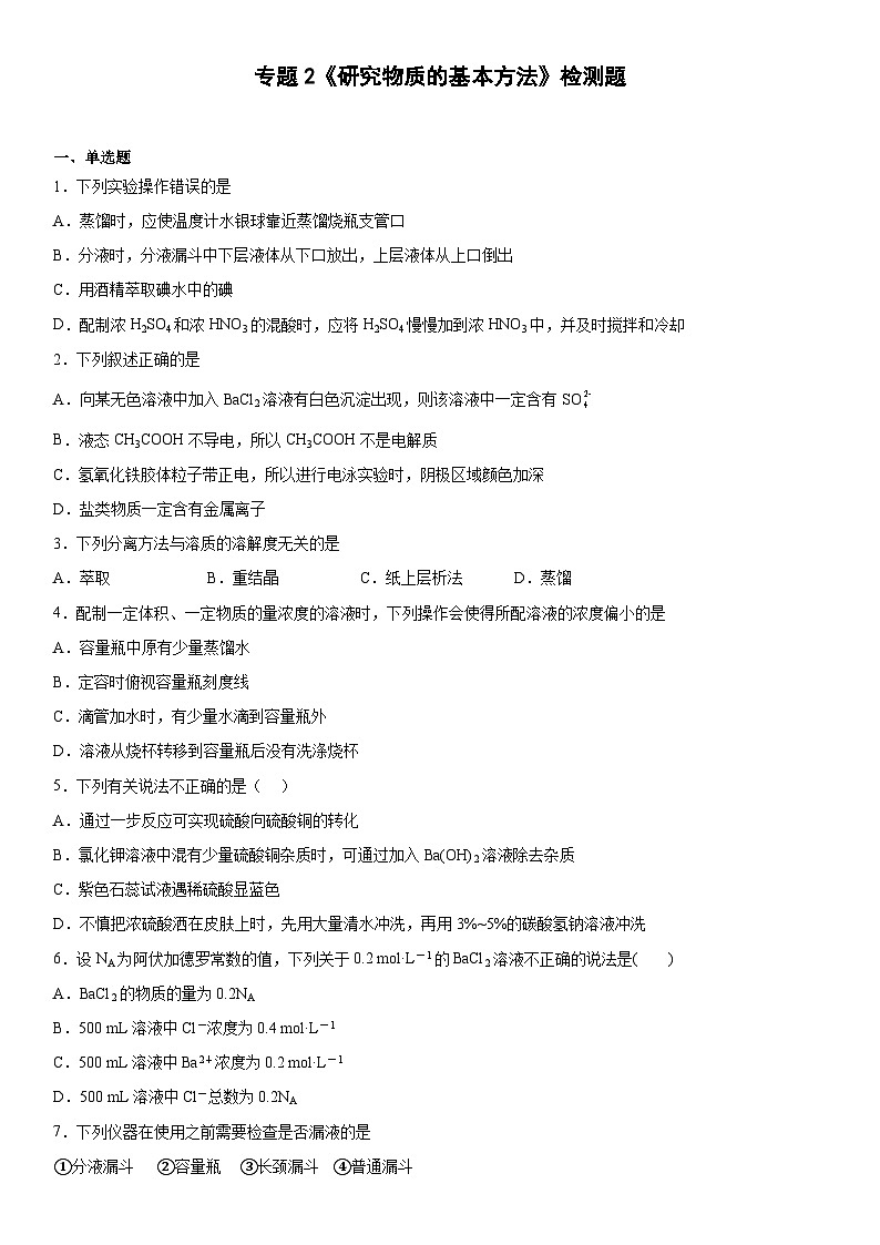 专题2研究物质的基本方法检测题高一上学期化学苏教版(2019)必修第一册01