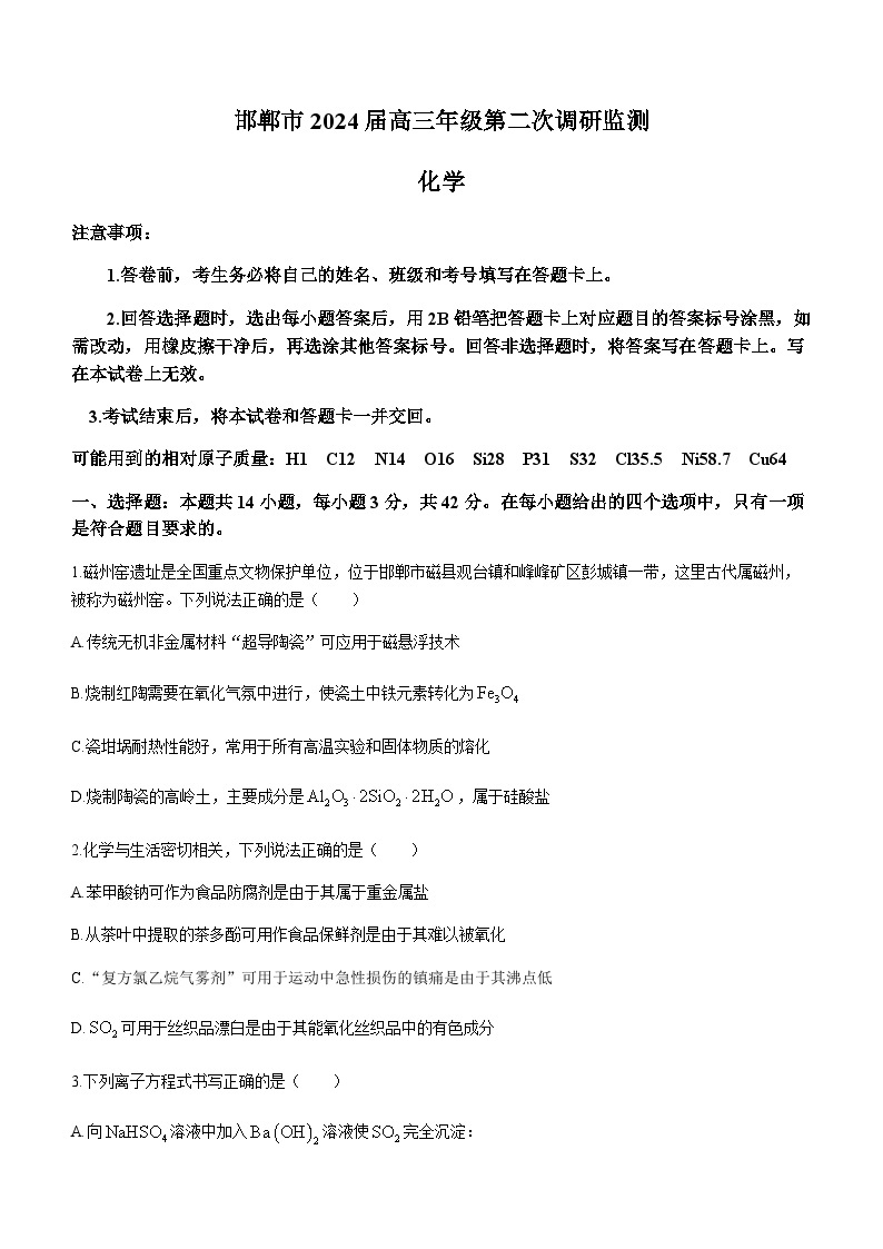 河北省邯郸市2023-2024学年高三上学期第二次调研监测化学试题（含答案）01