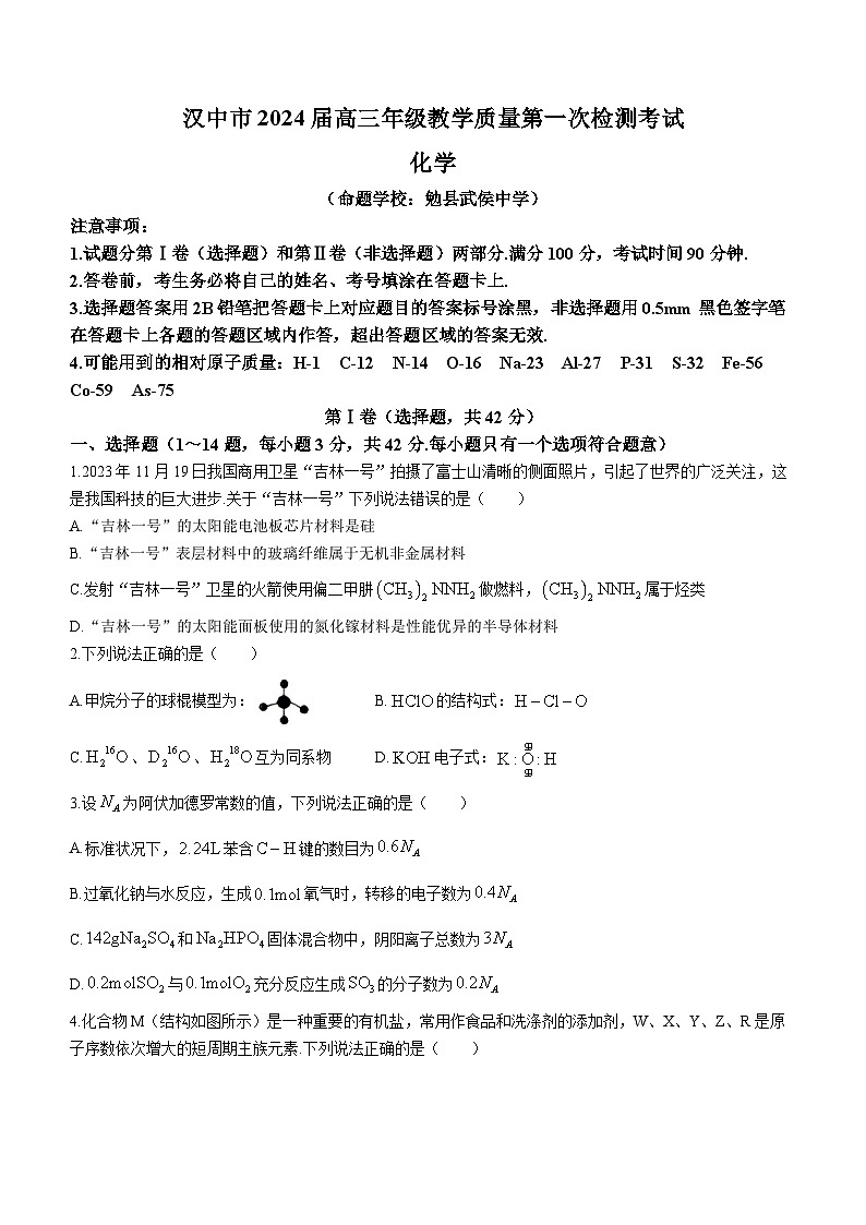 2024届陕西省汉中市高三上学期教学质量第一次检测(一模)化学试卷第1页