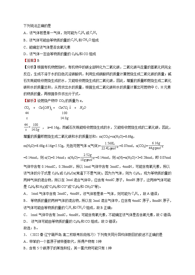 第一章 有机化合物的结构特点与研究方法(提高卷) -2023-2024学年高二化学精品讲练测(人教版选择性必修3)02