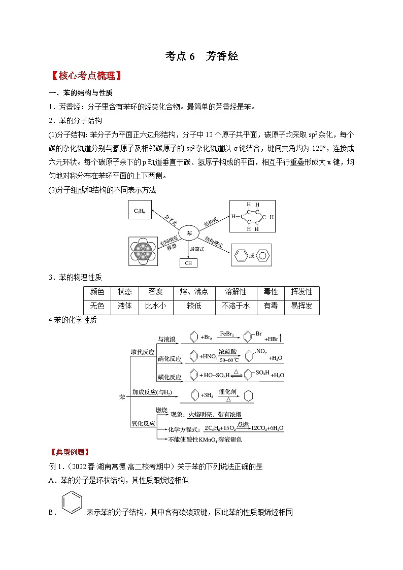 考点6 芳香烃-高二化学核心考点归纳与分层测试(人教版选择性必修3)(解析版)第1页