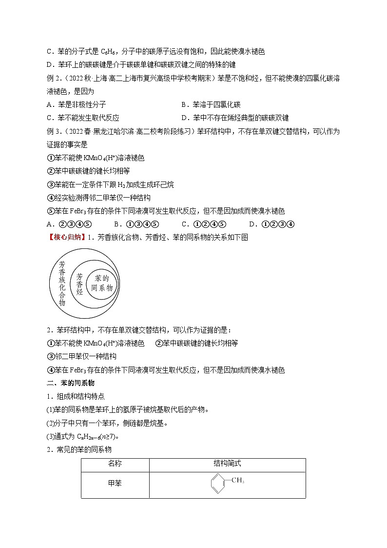 考点6 芳香烃-高二化学核心考点归纳与分层测试(人教版选择性必修3)(原卷版)第2页