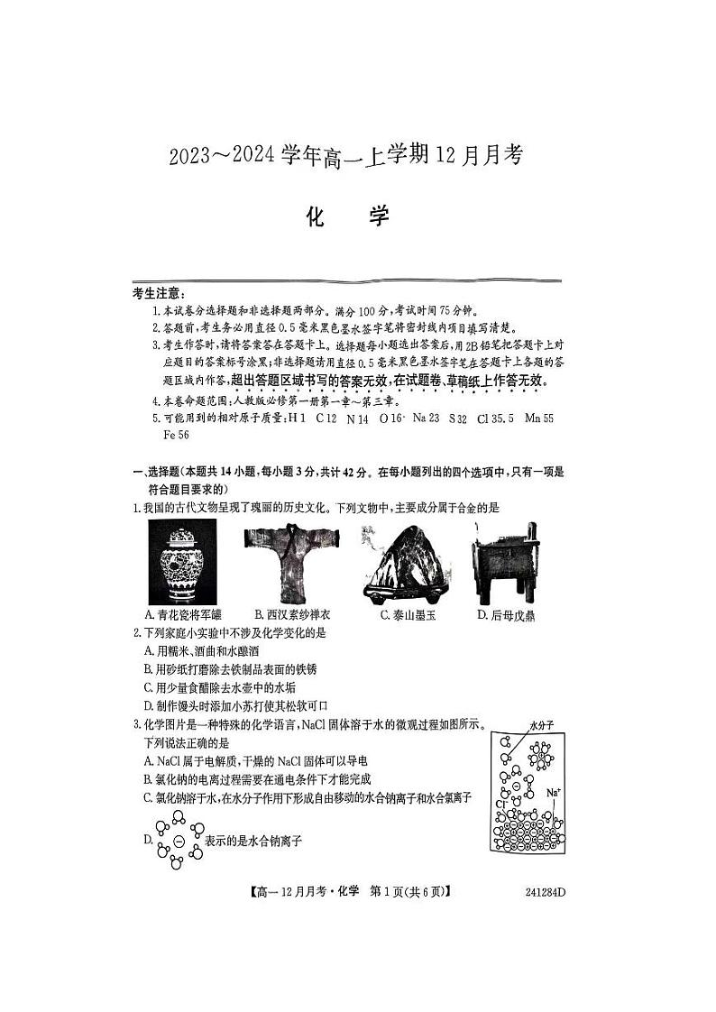 2024大同高一上学期12月月考试题化学PDF版含答案01