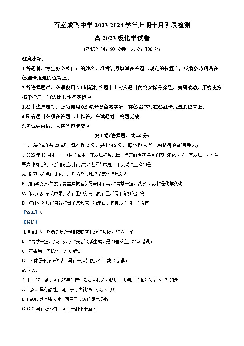 四川省成都市成飞中学2023-2024学年高一上学期10月月考化学试题(Word版附解析)01
