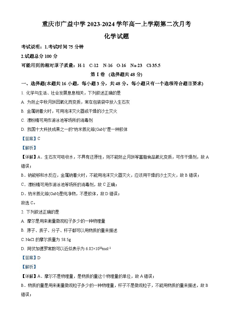重庆市广益中学2023-2024学年高一上学期第二次月考化学试题(Word版附解析)第1页