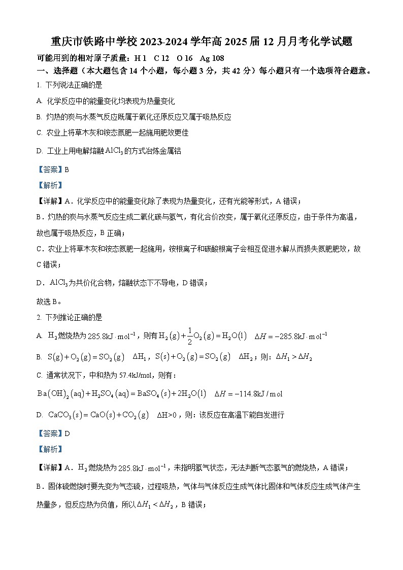 重庆市铁路中学校2023-2024学年高二上学期12月月考化学试题(Word版附解析)第1页