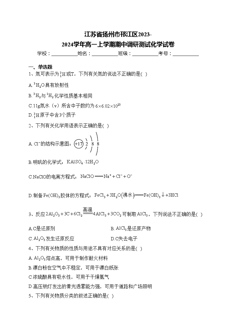 江苏省扬州市邗江区2023-2024学年高一上学期期中调研测试化学试卷(含答案)第1页