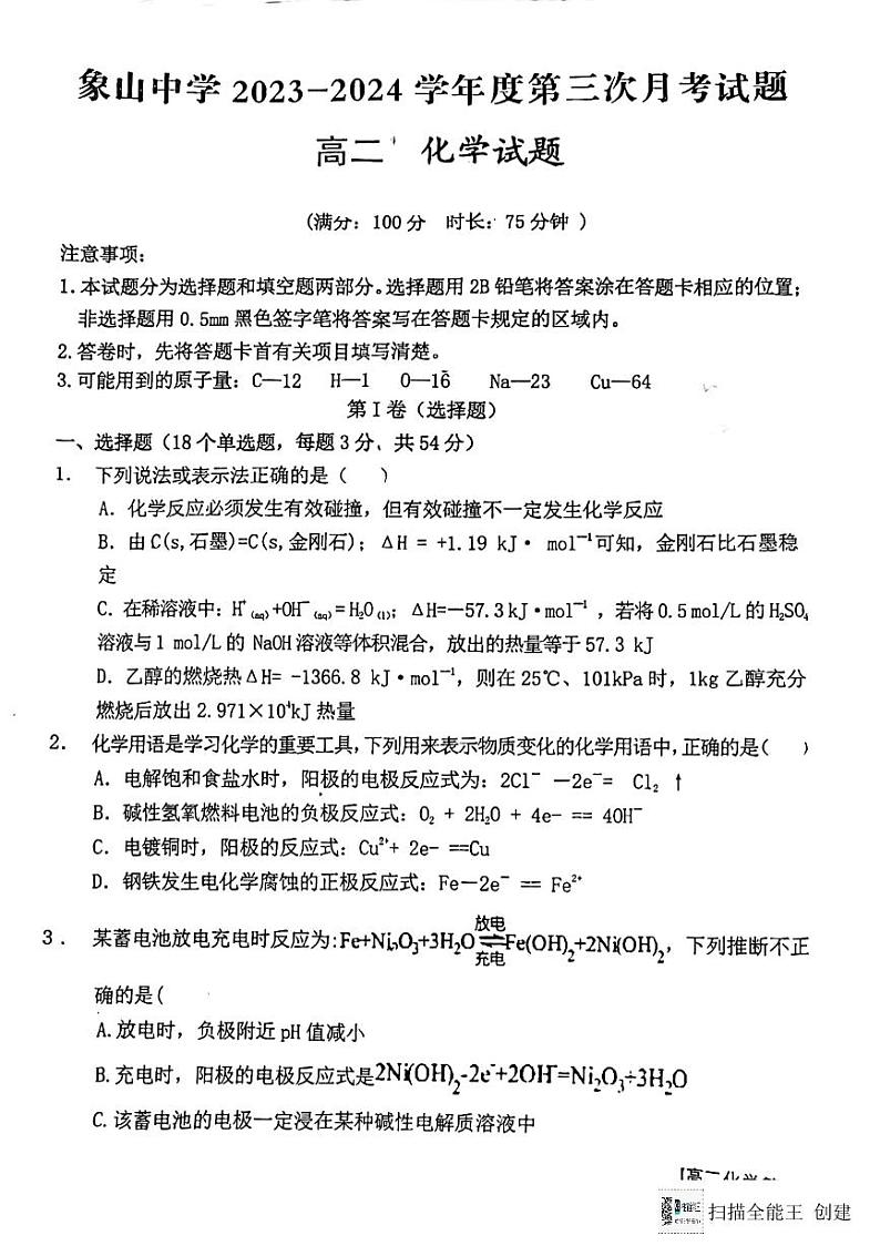 陕西省韩城市象山中学2023-2024学年高二上学期第三次月考化学试题第1页