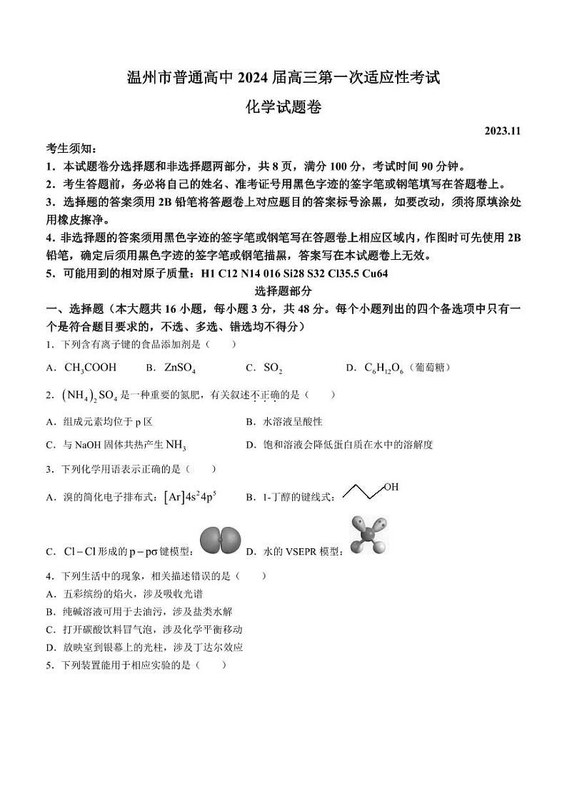 化学-温州市普通高中2024届高三第一次适应性考试试卷和答案第1页