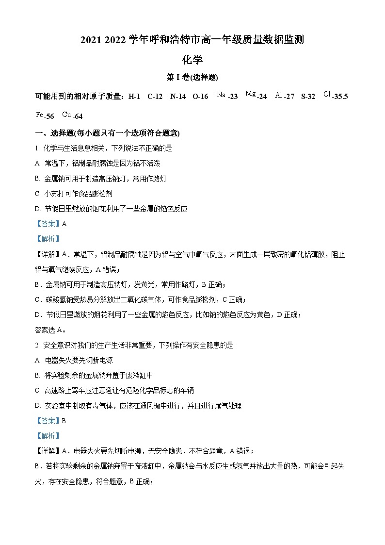 内蒙古呼和浩特市2021-2022学年高一上学期期末考试化学试题（含答案解析）01