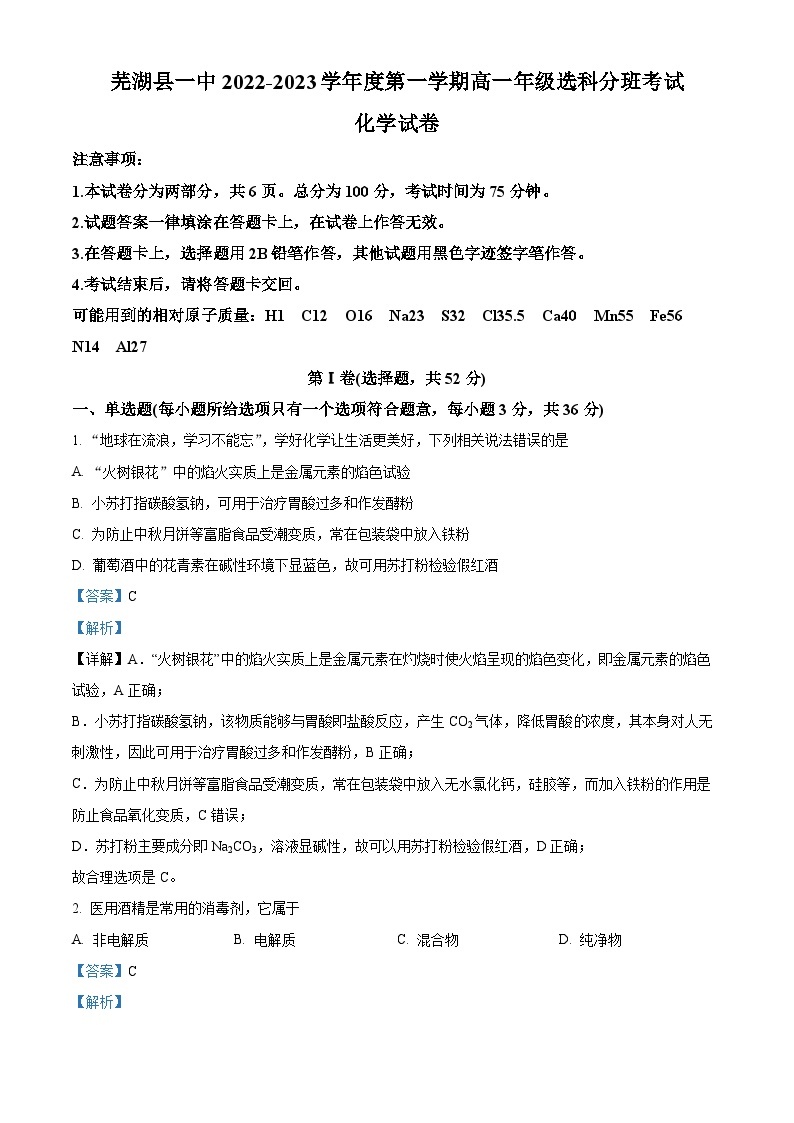 安徽省芜湖市第一中学2022-2023学年高一上学期选科分班考试化学试题（含答案解析）01