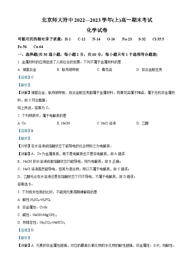 北京师范大学附属中学2022-2023学年高一上学期期末考试化学试题（含答案解析）01