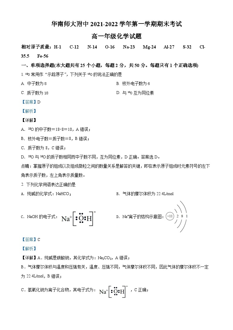 广东省广州市华南师范大学附属中学2021-2022学年高一上学期期末考试化学试题（含答案解析）01