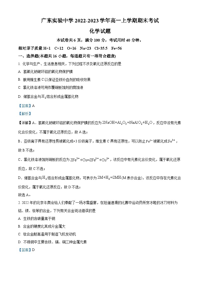 广东实验中学2022-2023学年高一上学期期末考试化学试题（含答案解析）01