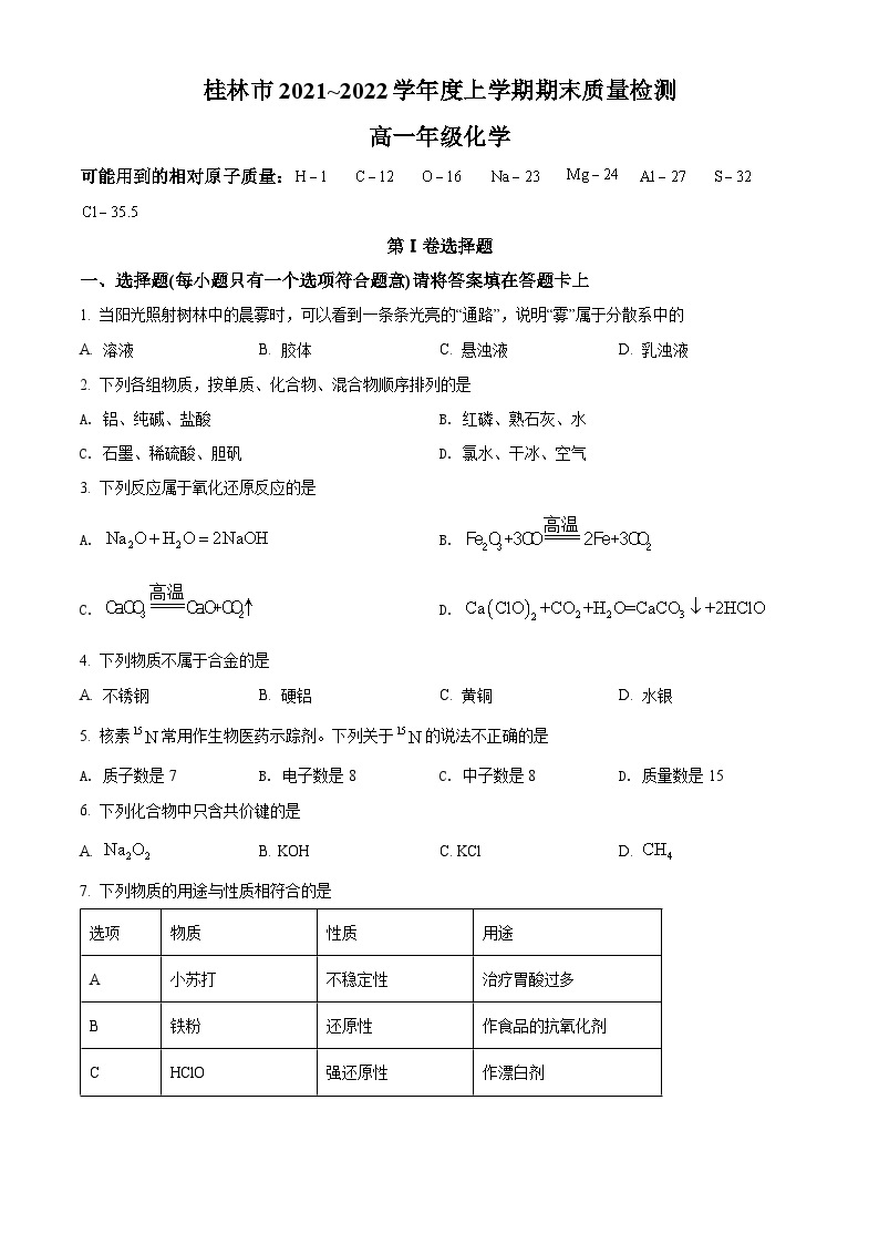 广西桂林市2021-2022学年高一上学期期末考试化学试题（含答案解析）01