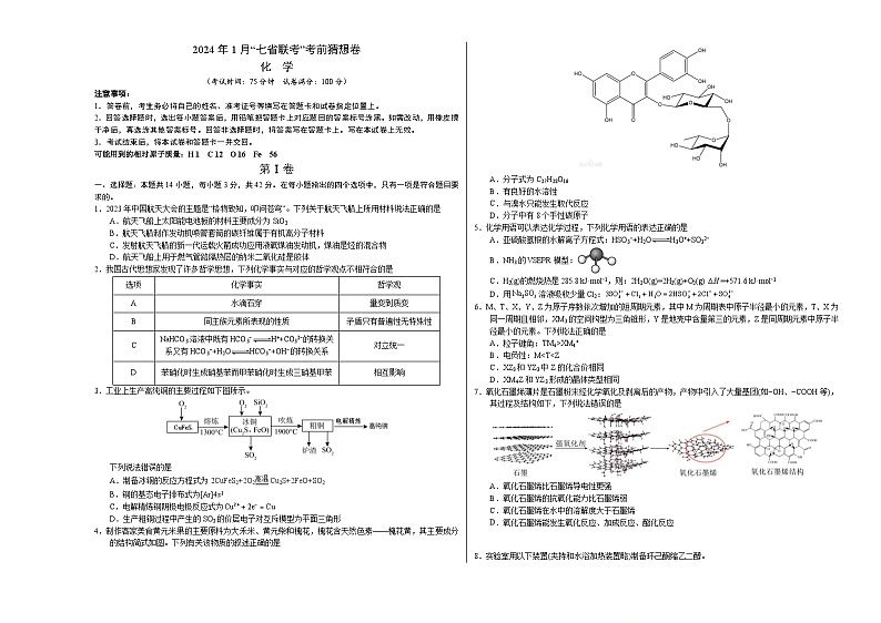 化学01(14+4模式)-2024年1月“七省联考”考前化学猜想卷(考试版A3)第1页