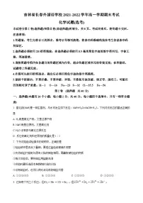 吉林省长春外国语学校2021-2022学年高一上学期期末考试化学试题（选考）（含答案解析）