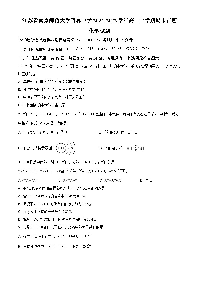 精品解析:江苏省南京师范大学附属中学2021-2022学年高一上学期期末考试化学试题(原卷版)第1页
