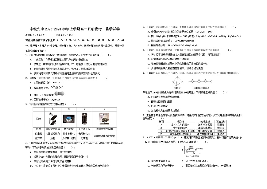 江西省豐城市第九中學(xué)2023-2024學(xué)年高一上學(xué)期12月月考化學(xué)試題（Word版附解析）第1頁