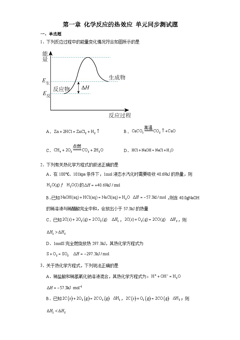 第一章 化学反应的热效应 单元同步测试题 高中化学人教版(2019)选择性必修101