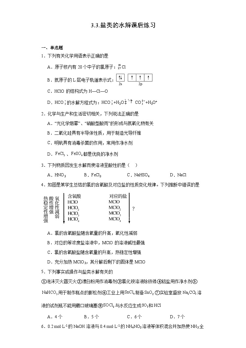 3.3 盐类的水解 课后练习 高中化学人教版(2019)选择性必修1第1页