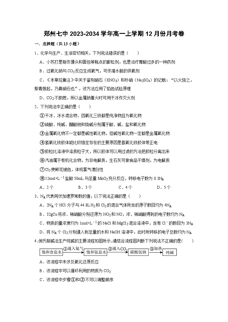 57,河南省郑州市第七高级中学2023-2024学年高一上学期12月考试化学试题第1页