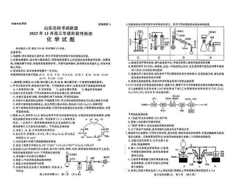 山东省名校考试联盟2023-2024学年高三上学期12月阶段性检测化学试题第1页