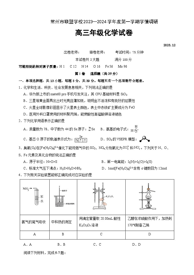 2024常州联盟学校高三上学期12月学情调研试题化学含答案第1页