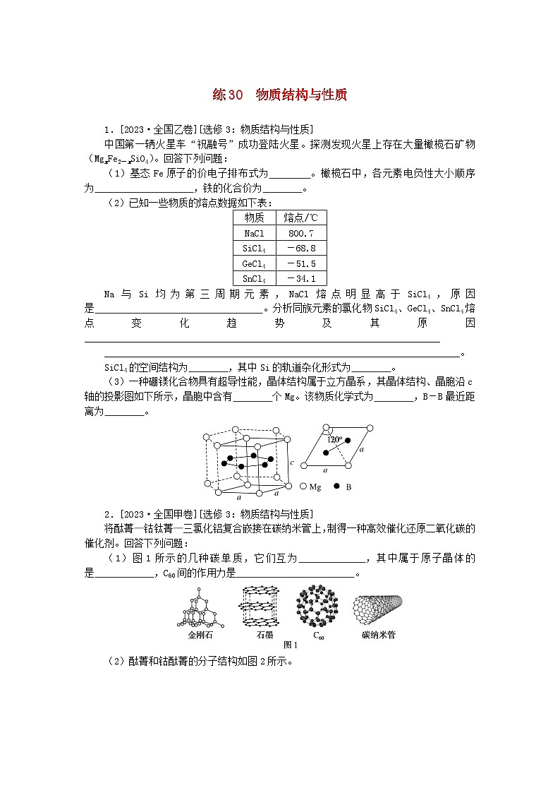 统考版2024届高考化学二轮专项分层特训卷练30物质结构与性质(附解析)第1页