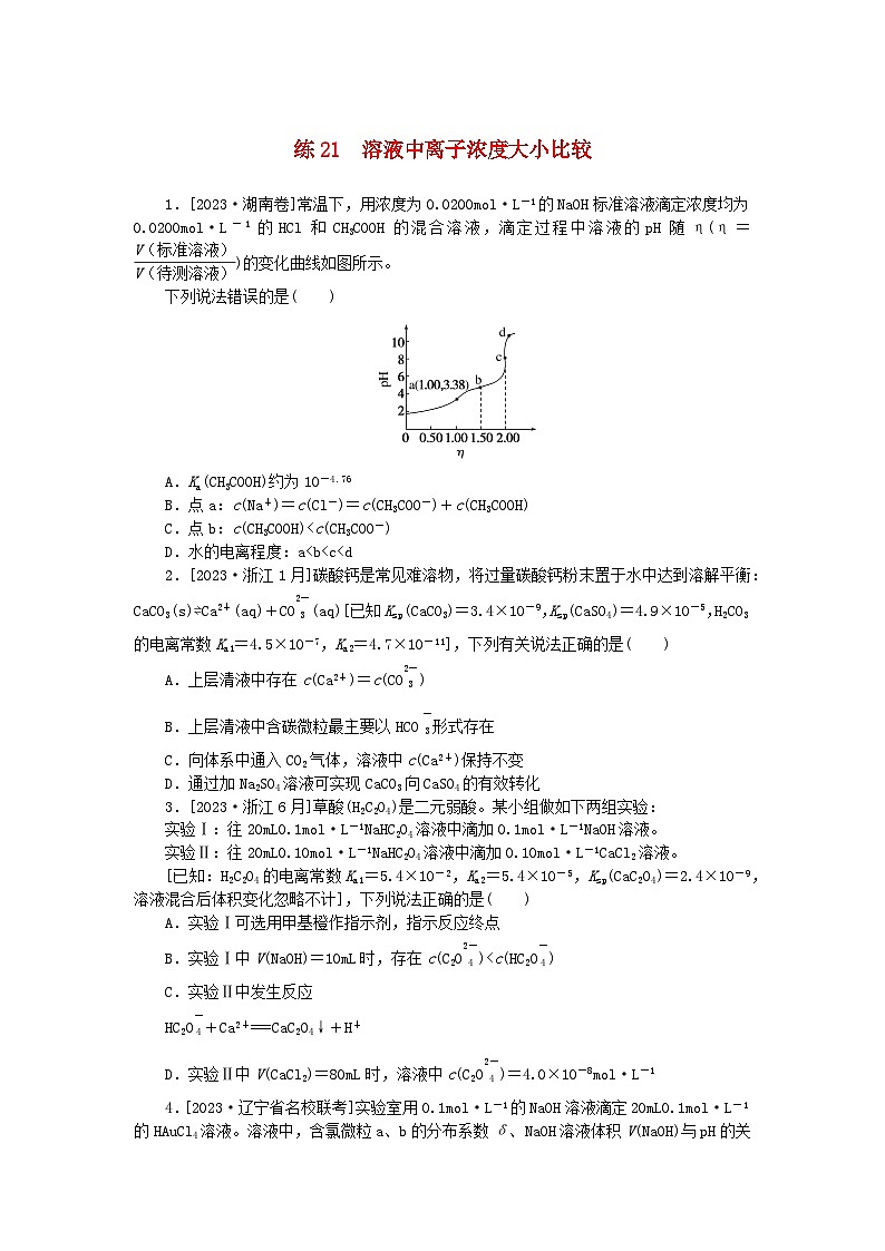 统考版2024届高考化学二轮专项分层特训卷练21溶液中离子浓度大小比较(附解析)01
