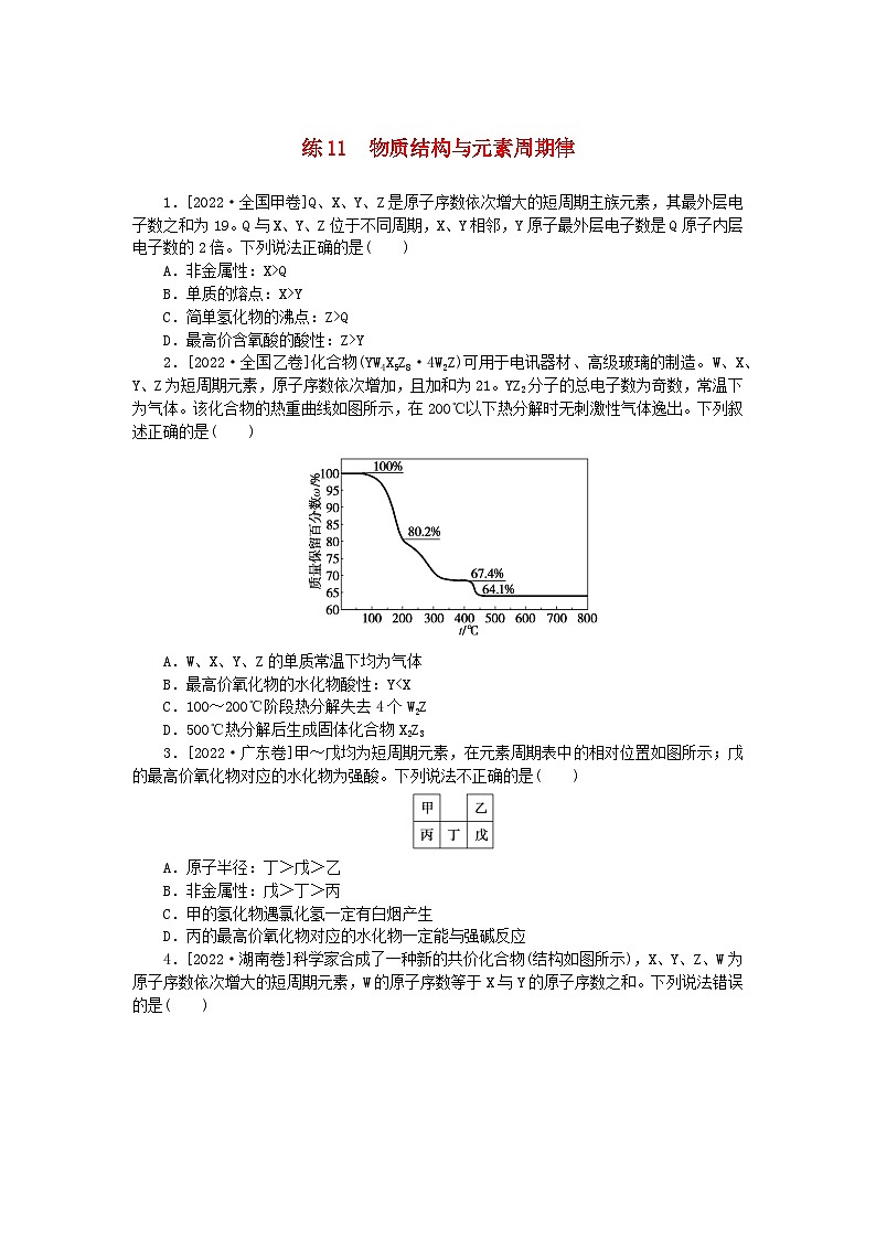 统考版2024届高考化学二轮专项分层特训卷练11物质结构与元素周期律(附解析)第1页