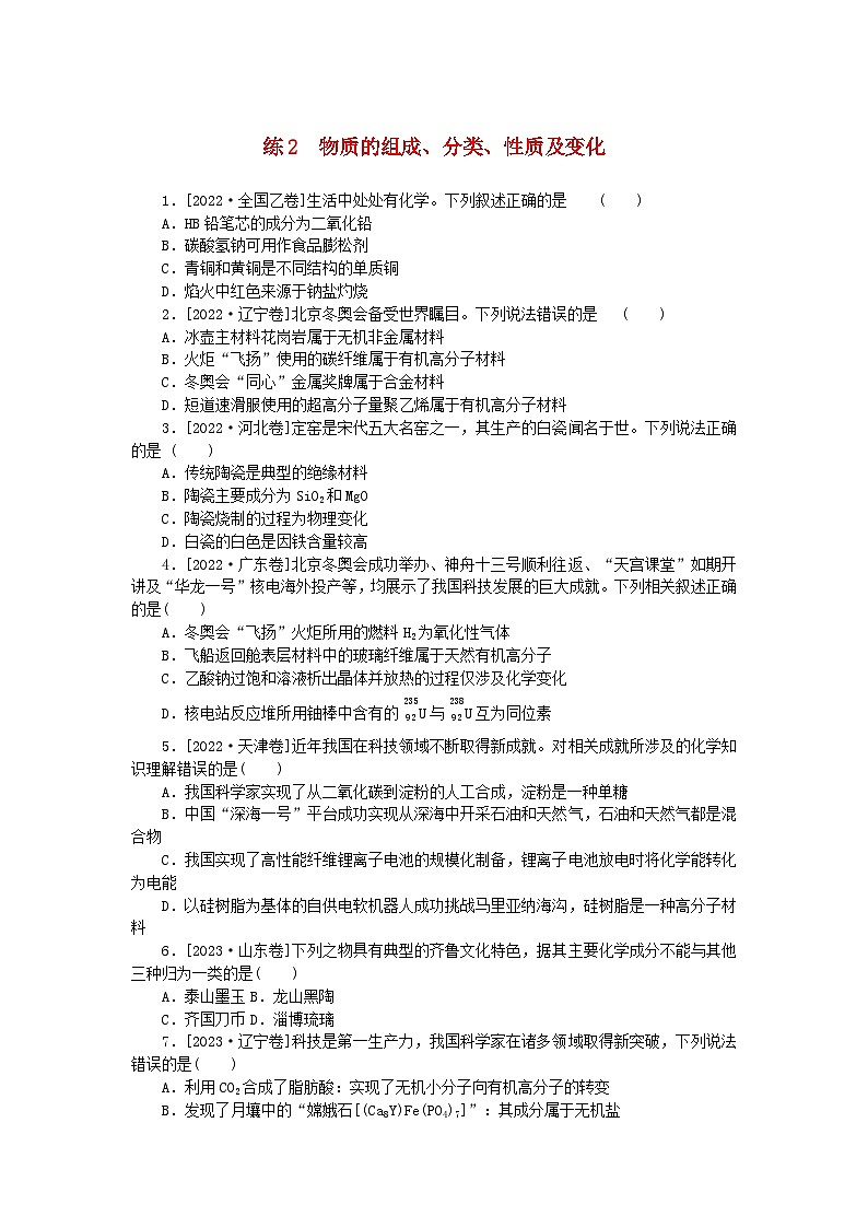 统考版2024届高考化学二轮专项分层特训卷练2物质的组成分类性质及变化(附解析)01