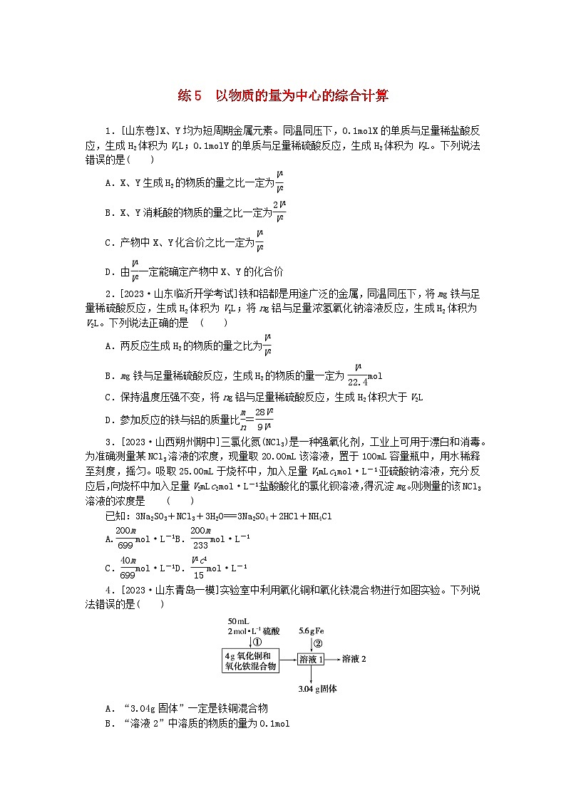 统考版2024届高考化学二轮专项分层特训卷练5以物质的量为中心的综合计算(附解析)01