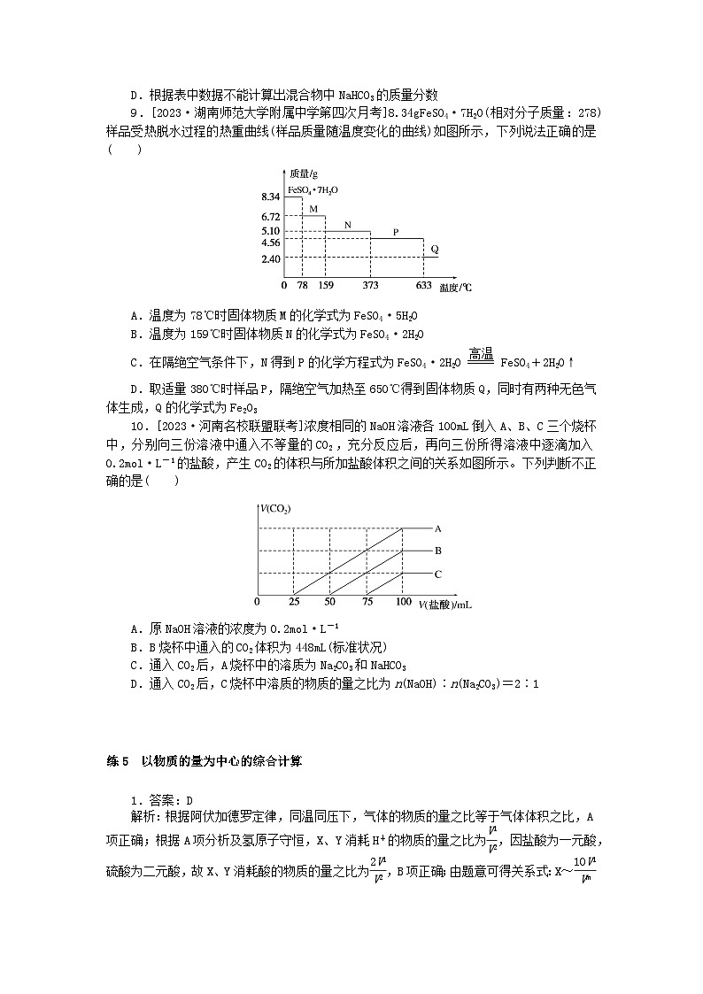 统考版2024届高考化学二轮专项分层特训卷练5以物质的量为中心的综合计算(附解析)03