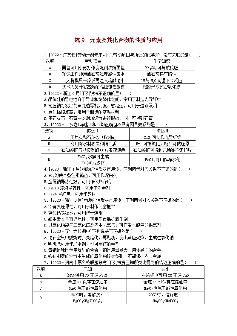 统考版2024届高考化学二轮专项分层特训卷练9元素及其化合物的性质与应用(附解析)01