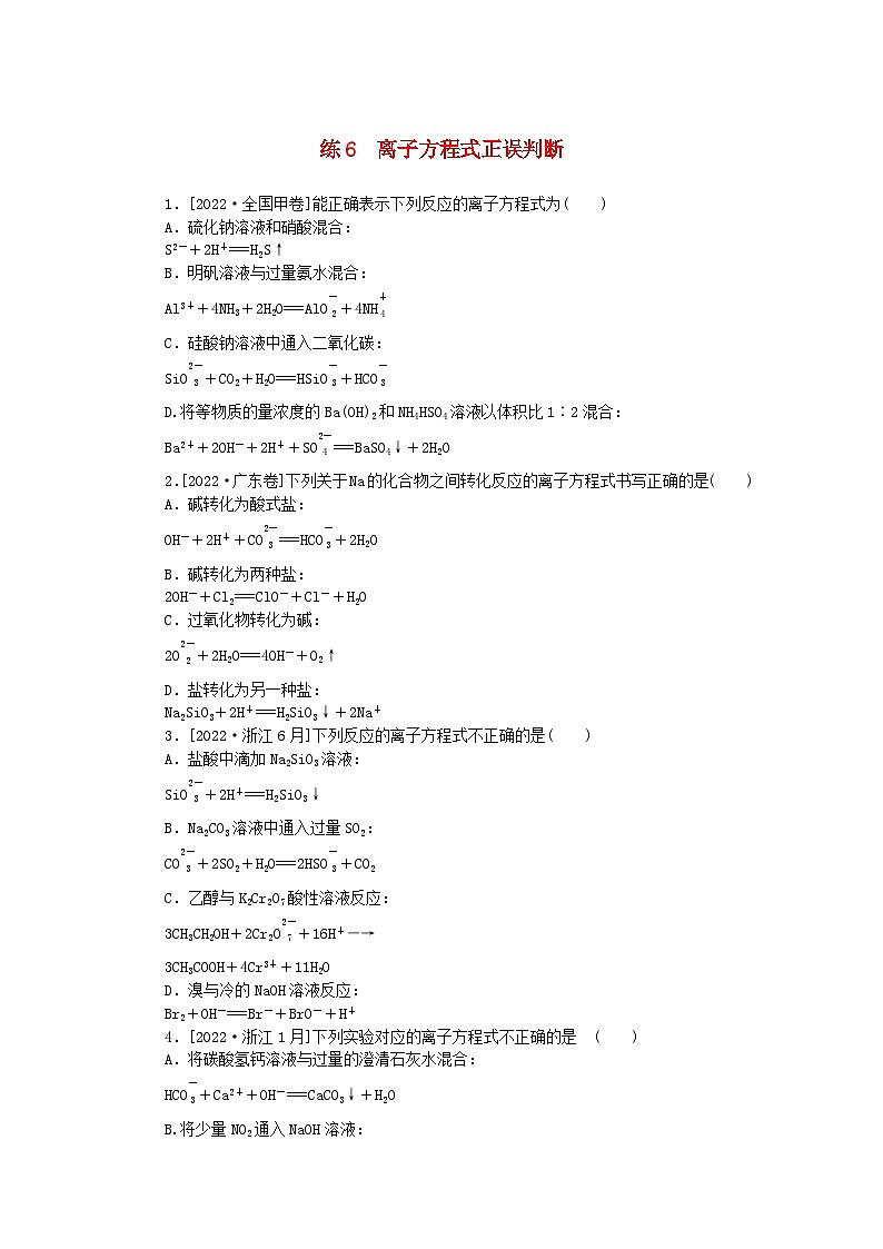 统考版2024届高考化学二轮专项分层特训卷练6离子方程式正误判断(附解析)01