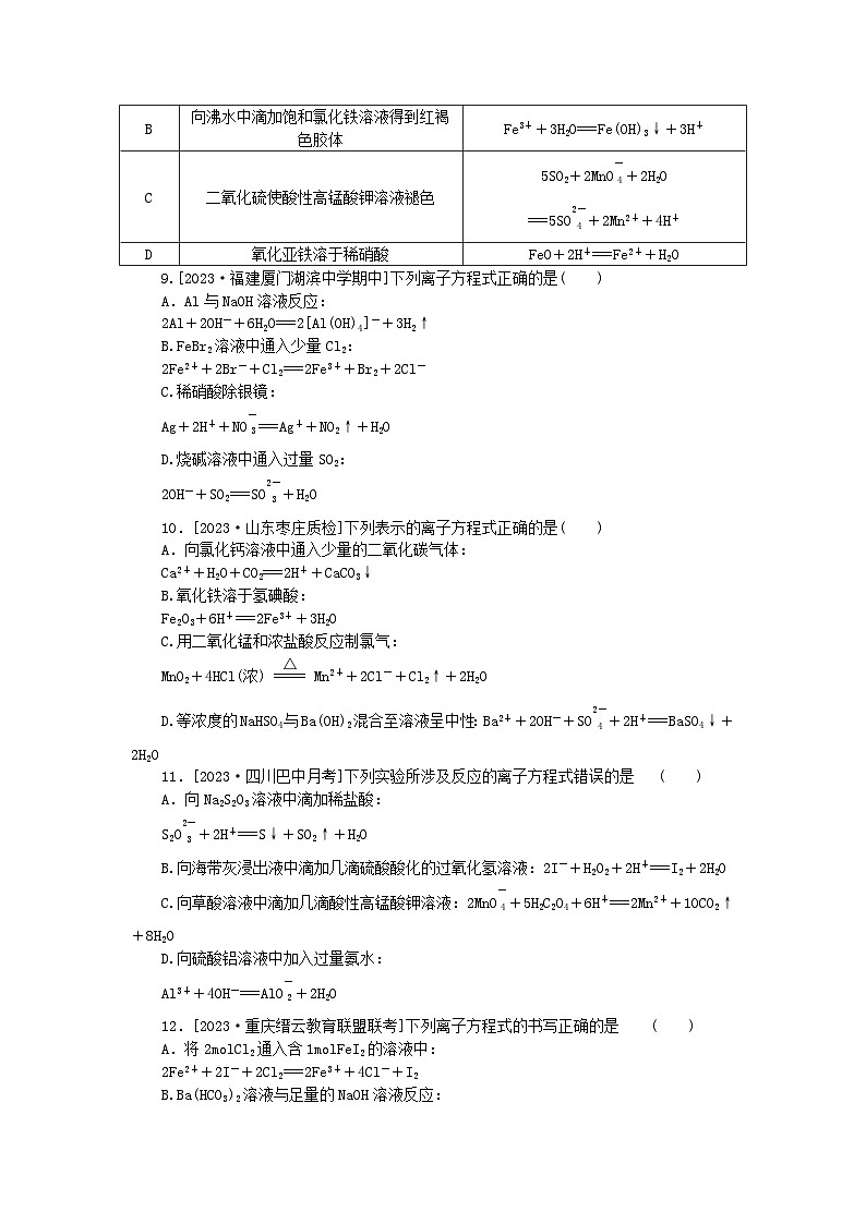 统考版2024届高考化学二轮专项分层特训卷练6离子方程式正误判断(附解析)03