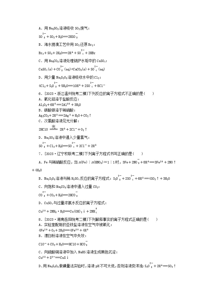 新教材2024届高考化学二轮专项分层特训卷第二部分常考热点特训3离子方程式正误判断离子共存(附解析)第2页