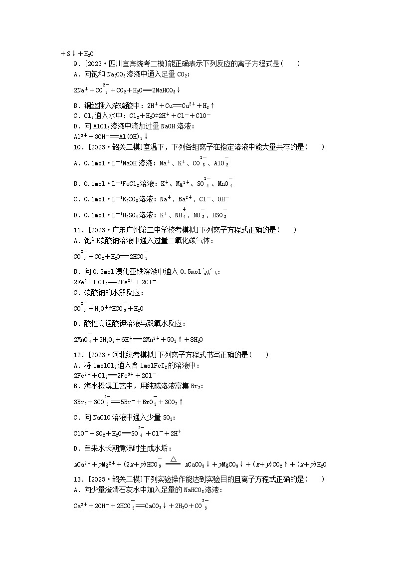 新教材2024届高考化学二轮专项分层特训卷第二部分常考热点特训3离子方程式正误判断离子共存(附解析)第3页