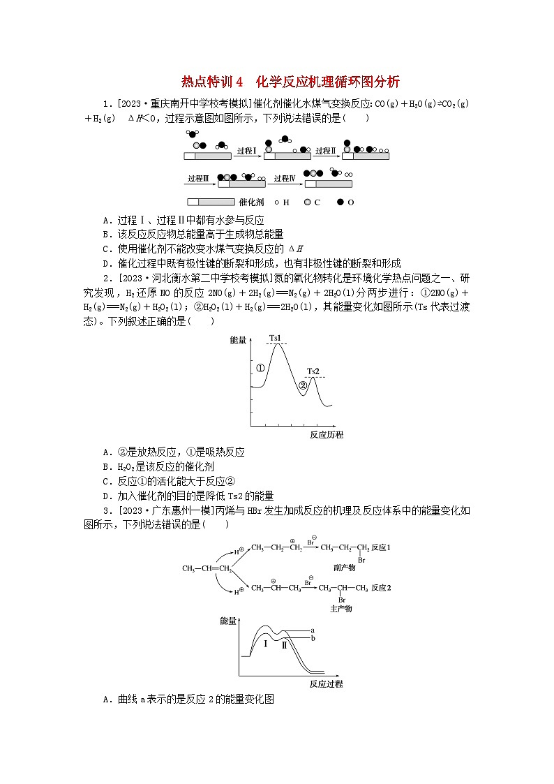 新教材2024届高考化学二轮专项分层特训卷第二部分常考热点特训4化学反应机理循环图分析(附解析)第1页