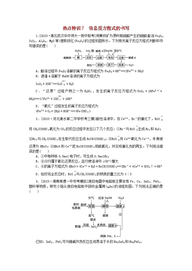 新教材2024届高考化学二轮专项分层特训卷第二部分常考热点特训7信息型方程式的书写(附解析)第1页