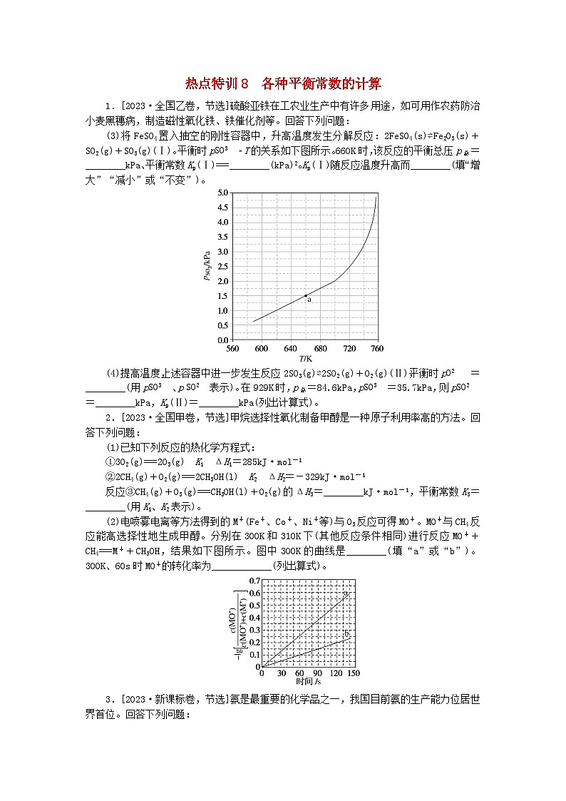 新教材2024届高考化学二轮专项分层特训卷第二部分常考热点特训8各种平衡常数的计算(附解析)第1页