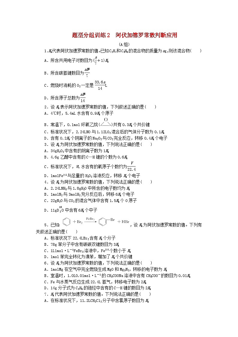 统考版2024高考化学二轮专题复习题型分组训练2阿伏加德罗常数判断应用(附解析)01