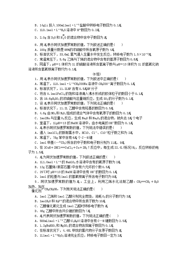 统考版2024高考化学二轮专题复习题型分组训练2阿伏加德罗常数判断应用(附解析)02