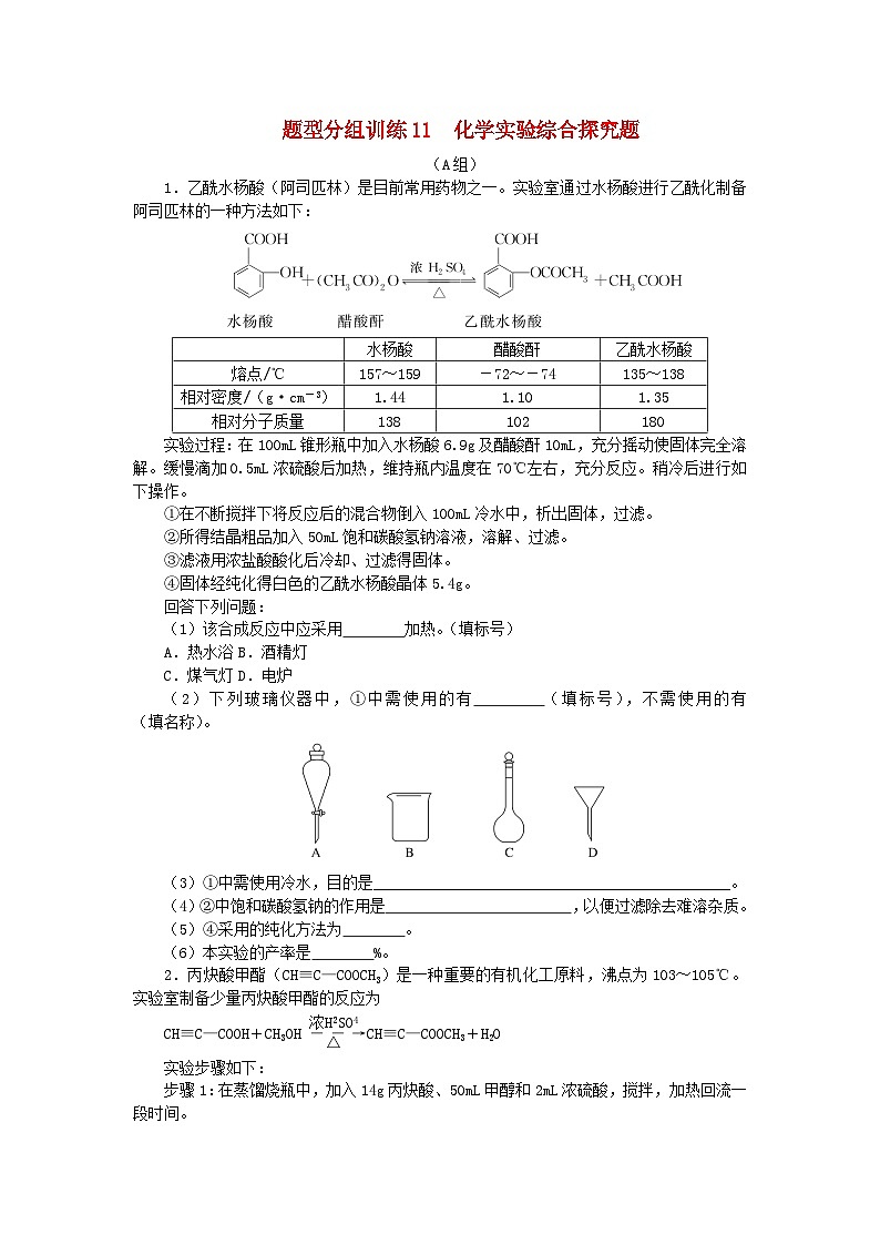 统考版2024高考化学二轮专题复习题型分组训练11化学实验综合探究题(附解析)第1页