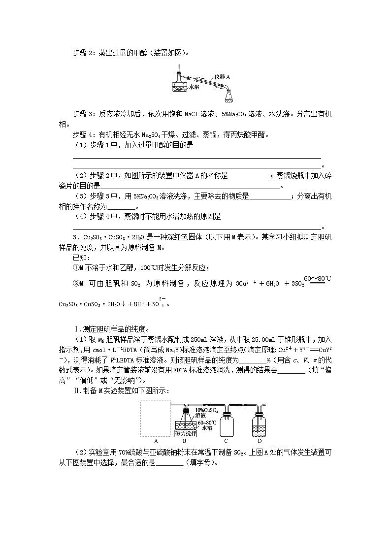 统考版2024高考化学二轮专题复习题型分组训练11化学实验综合探究题(附解析)第2页