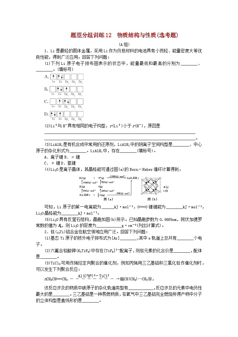 统考版2024高考化学二轮专题复习题型分组训练12物质结构与性质鸭题(附解析)第1页