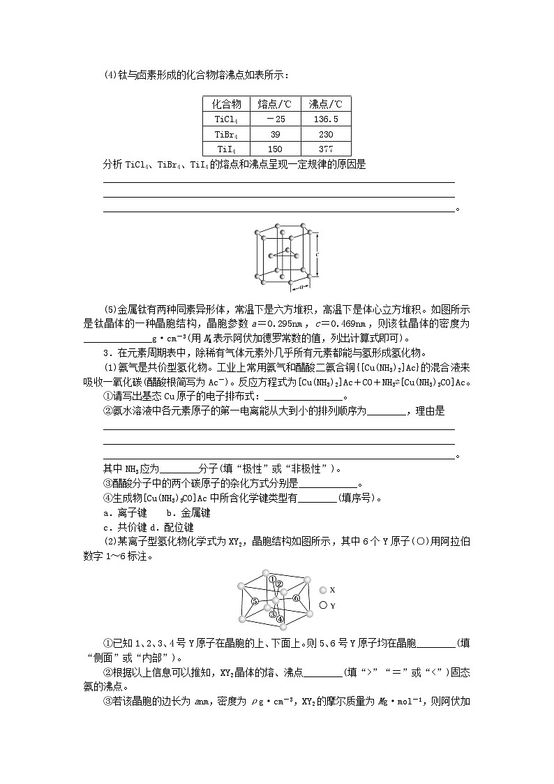 统考版2024高考化学二轮专题复习题型分组训练12物质结构与性质鸭题(附解析)第2页